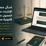اسأل محامي على الإنترنت مجانا: كيفية الحصول على استشارة قانونية مجانية