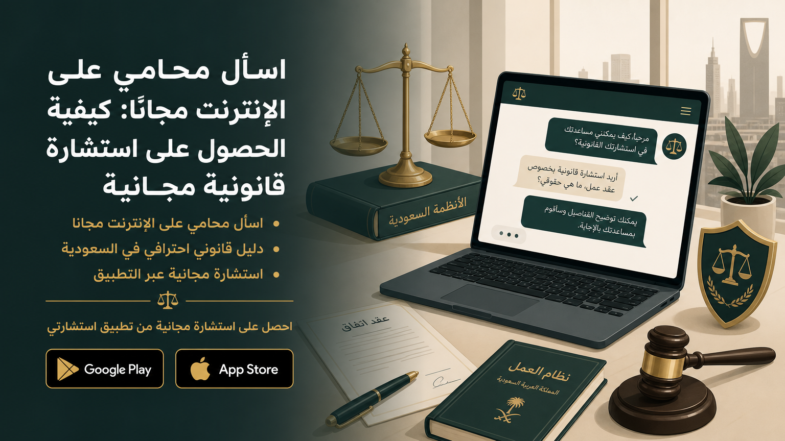 اسأل محامي على الإنترنت مجانا: كيفية الحصول على استشارة قانونية مجانية