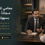 محامي للاستشارة مجاناً بالرياض بسهولة وسرعة