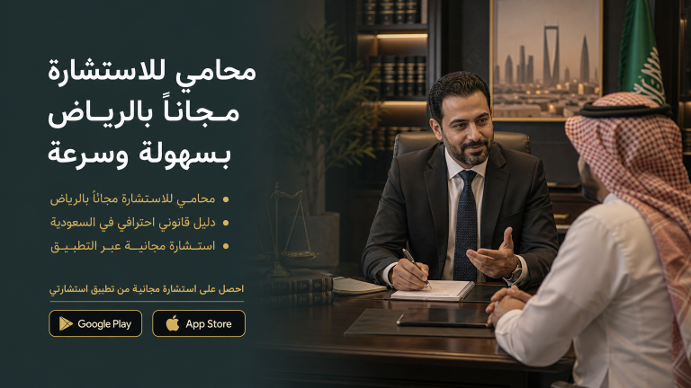 محامي للاستشارة مجاناً بالرياض بسهولة وسرعة