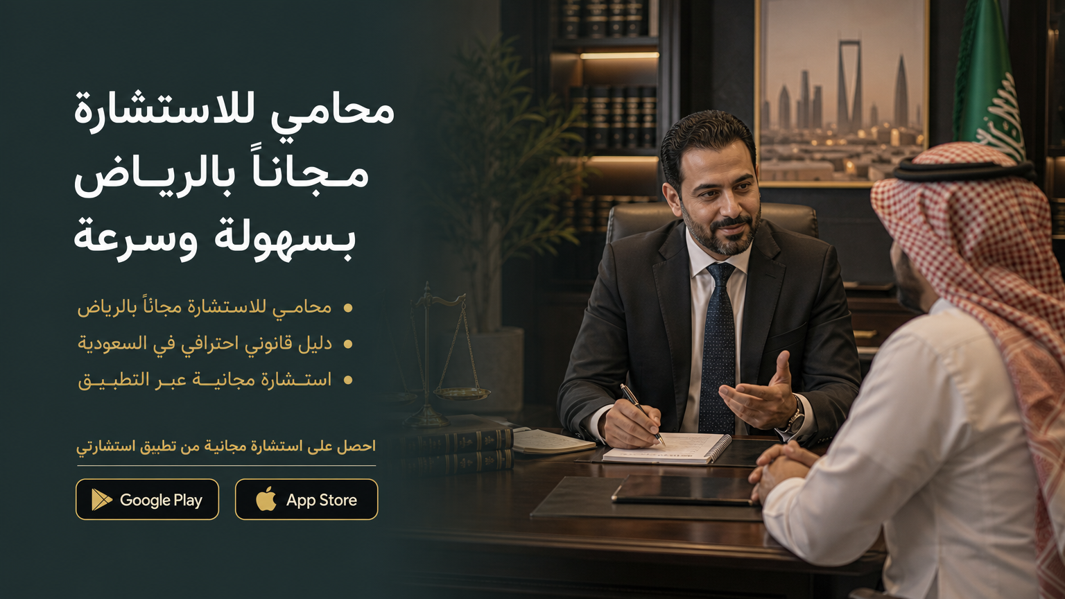 محامي للاستشارة مجاناً بالرياض بسهولة وسرعة