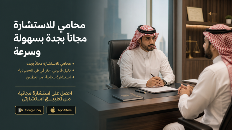 محامي للاستشارة مجاناً بجدة بسهولة وسرعة