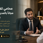 محامي للاستشارة مجاناً بالمدينة المنورة بسهولة