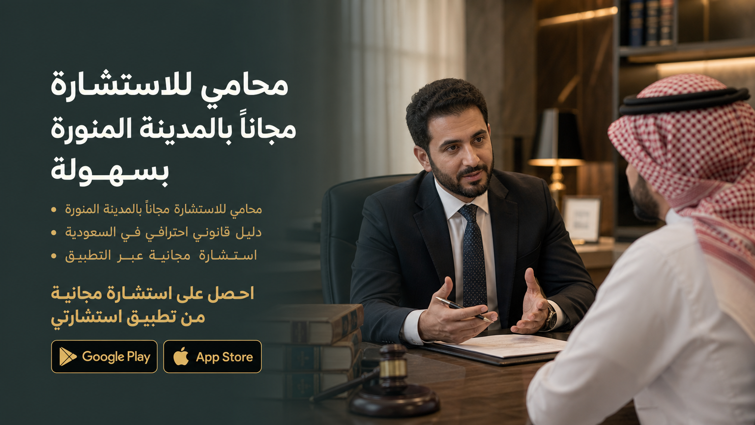 محامي للاستشارة مجاناً بالمدينة المنورة بسهولة