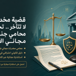 قضية مخدرات؟ لا تتأخر.. تحدث مع محامي جنائي مجاني الآن