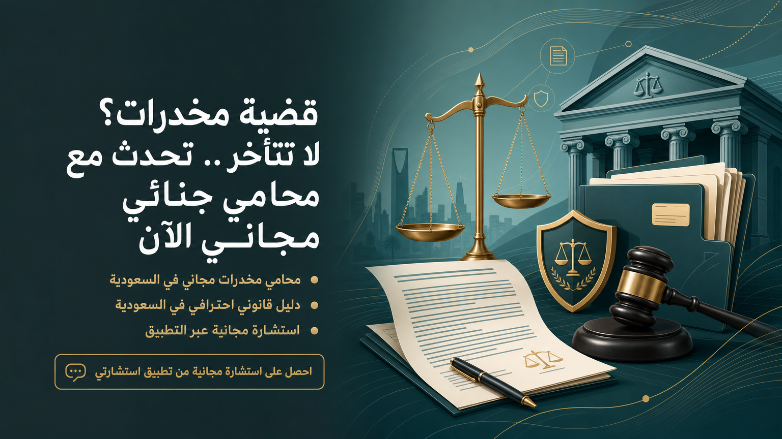 قضية مخدرات؟ لا تتأخر.. تحدث مع محامي جنائي مجاني الآن