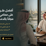 أفضل طرق الحصول على محامي للاستشارة مجاناً بالدمام بسهولة