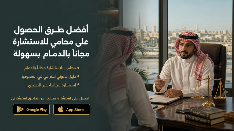 أفضل طرق الحصول على محامي للاستشارة مجاناً بالدمام بسهولة