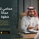 محامي للاستشارة مجاناً بالخبر خطوة بخطوة