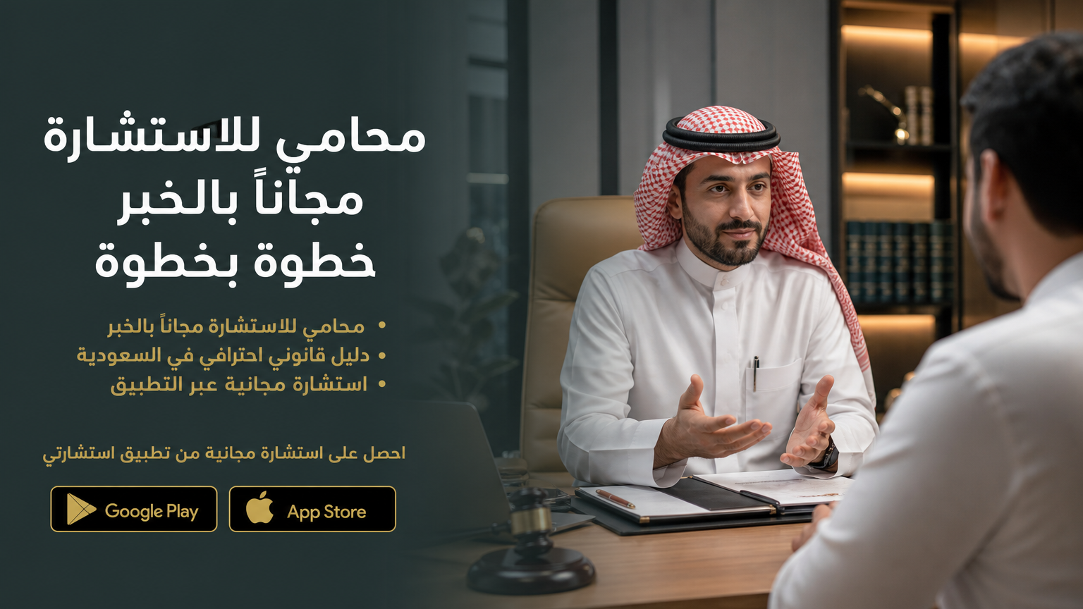 محامي للاستشارة مجاناً بالخبر خطوة بخطوة