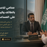 محامي للاستشارة مجاناً بالطائف وكيفية الحصول على المساعدة القانونية
