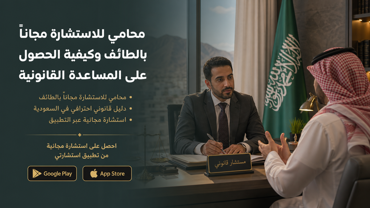 محامي للاستشارة مجاناً بالطائف وكيفية الحصول على المساعدة القانونية