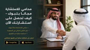 محامي للاستشارة مجاناً بتبوك - كيف تحصل على استشارتك الآن