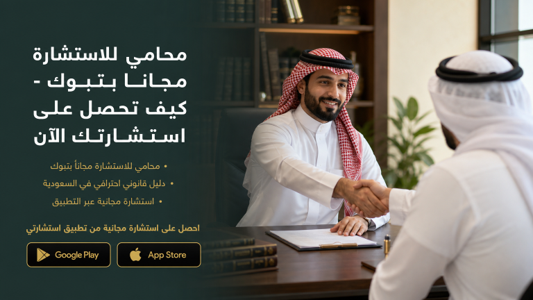 محامي للاستشارة مجاناً بتبوك - كيف تحصل على استشارتك الآن