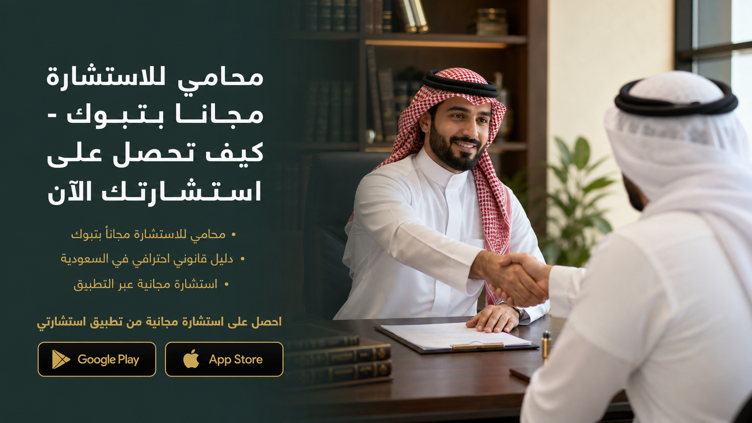 محامي للاستشارة مجاناً بتبوك - كيف تحصل على استشارتك الآن