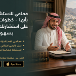 محامي للاستشارة مجاناً بأبها - خطوات الحصول على استشارتك القانونية بسهولة