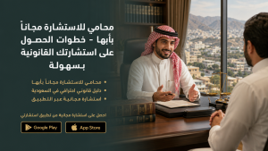 محامي للاستشارة مجاناً بأبها - خطوات الحصول على استشارتك القانونية بسهولة