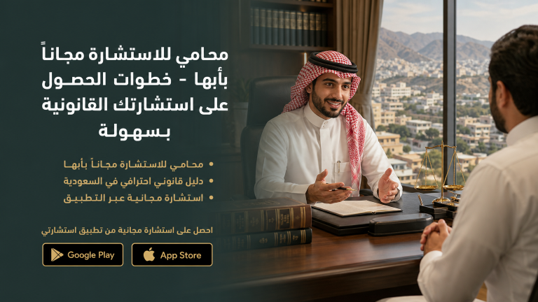 محامي للاستشارة مجاناً بأبها - خطوات الحصول على استشارتك القانونية بسهولة