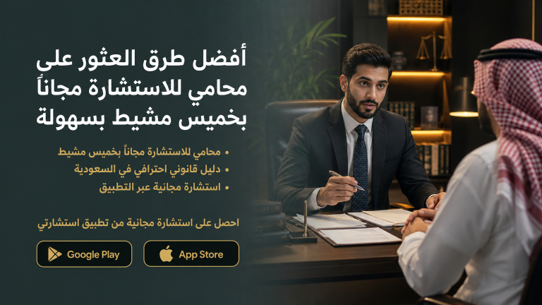 عندك قضية؟ استشر محامي مجاناً في خميس مشيط واحصل على التوجيه القانوني الصحيح