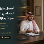 محامي للاستشارة مجاناً بجازان - محامي بجازان -رد فوري وسريع