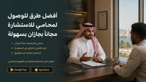 محامي للاستشارة مجاناً بجازان - محامي بجازان -رد فوري وسريع