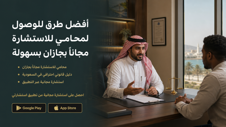 محامي للاستشارة مجاناً بجازان - محامي بجازان -رد فوري وسريع
