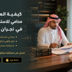 محامي للاستشارة مجاناً في نجران بسهولة