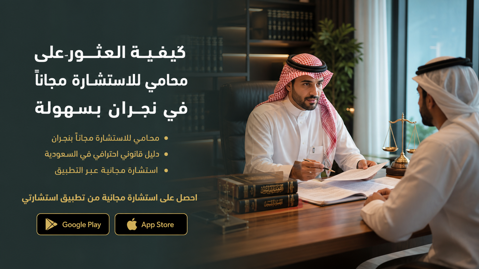محامي للاستشارة مجاناً في نجران بسهولة