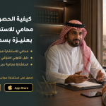 محامي للاستشارة مجاناً - احصل على رد فوري وسريع