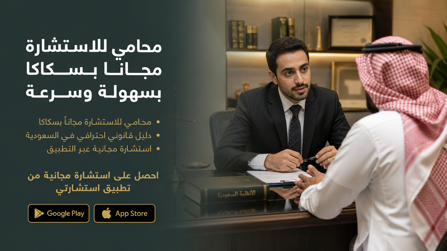 محامي للاستشارة مجاناً بسكاكا بسهولة وسرعة