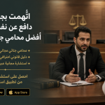 اتُّهمت بجريمة؟ دافع عن نفسك مع أفضل محامي جنائي مجاني