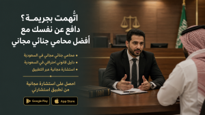 اتُّهمت بجريمة؟ دافع عن نفسك مع أفضل محامي جنائي مجاني