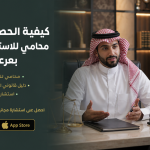كيفية الحصول على محامي للاستشارة مجاناً بعرعر بسهولة