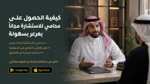 كيفية الحصول على محامي للاستشارة مجاناً بعرعر بسهولة