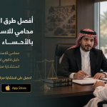 أفضل طرق الحصول على محامي للاستشارة مجاناً بالأحساء بسهولة