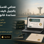 محامي للاستشارة مجاناً بالجبيل كيف تحصل على مساعدة قانونية مجانية