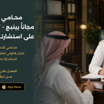 محامي للاستشارة مجاناً بينبع - محامي بينبع لوجهه الله