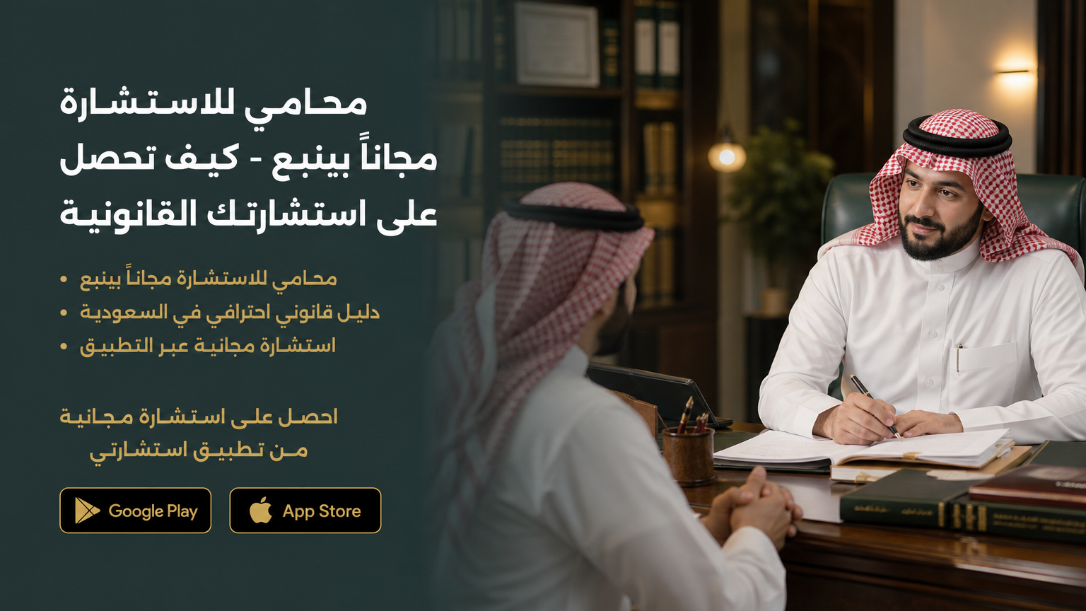 محامي للاستشارة مجاناً بينبع - محامي بينبع لوجهه الله