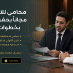 محامي للاستشارة مجاناً بحفر الباطن بخطوات سهلة