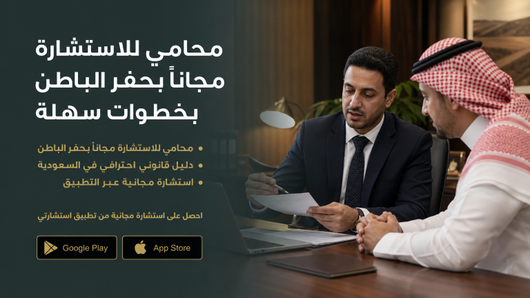 محامي للاستشارة مجاناً بحفر الباطن بخطوات سهلة