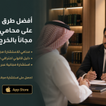 أفضل طرق للحصول على محامي للاستشارة مجاناً بالخرج