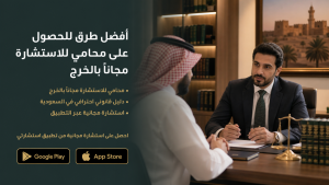 أفضل طرق للحصول على محامي للاستشارة مجاناً بالخرج