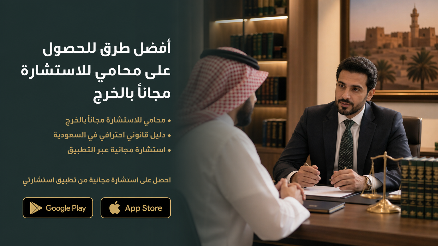 أفضل طرق للحصول على محامي للاستشارة مجاناً بالخرج