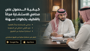 محامي بالقطيف - استشارة محامي مجانا بالقطيف