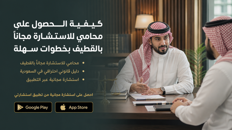 محامي بالقطيف - استشارة محامي مجانا بالقطيف