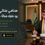 محامي جنائي في جدة يرد عليك مجانًا – اسأل الآن