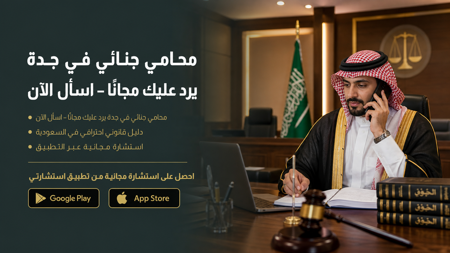 محامي جنائي في جدة يرد عليك مجانًا – اسأل الآن