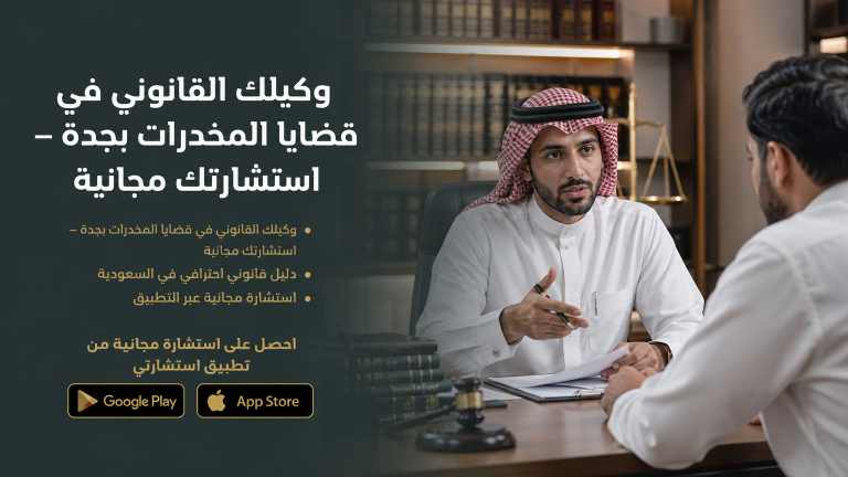 محامي قانوني في قضايا المخدرات بجدة – استشارتك مجانية
