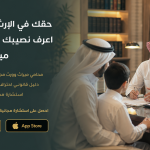 حقك في الإرث لا يضيع.. اعرف نصيبك مع محامي ميراث مجاني