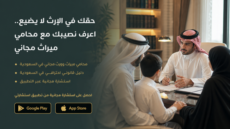 حقك في الإرث لا يضيع.. اعرف نصيبك مع محامي ميراث مجاني
